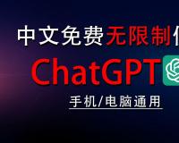 国内ChatGPT免费无限制使用教程